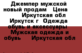 Джемпер мужской, новый продам › Цена ­ 1 150 - Иркутская обл., Иркутск г. Одежда, обувь и аксессуары » Мужская одежда и обувь   . Иркутская обл.